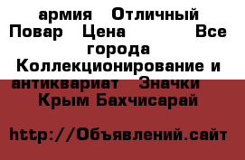 1.3) армия : Отличный Повар › Цена ­ 7 800 - Все города Коллекционирование и антиквариат » Значки   . Крым,Бахчисарай